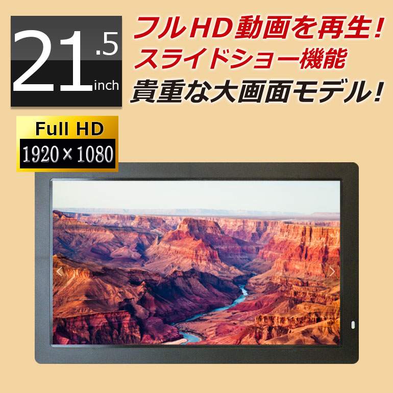楽天市場】デジタルフォトフレーム 大型 21.5インチ フルHD液晶 sd