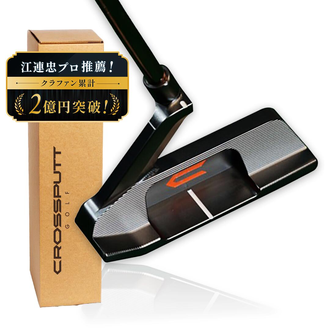 楽天市場】＼江連プロ大絶賛!!／【特許取得】公式 CROSSPUTT クロス