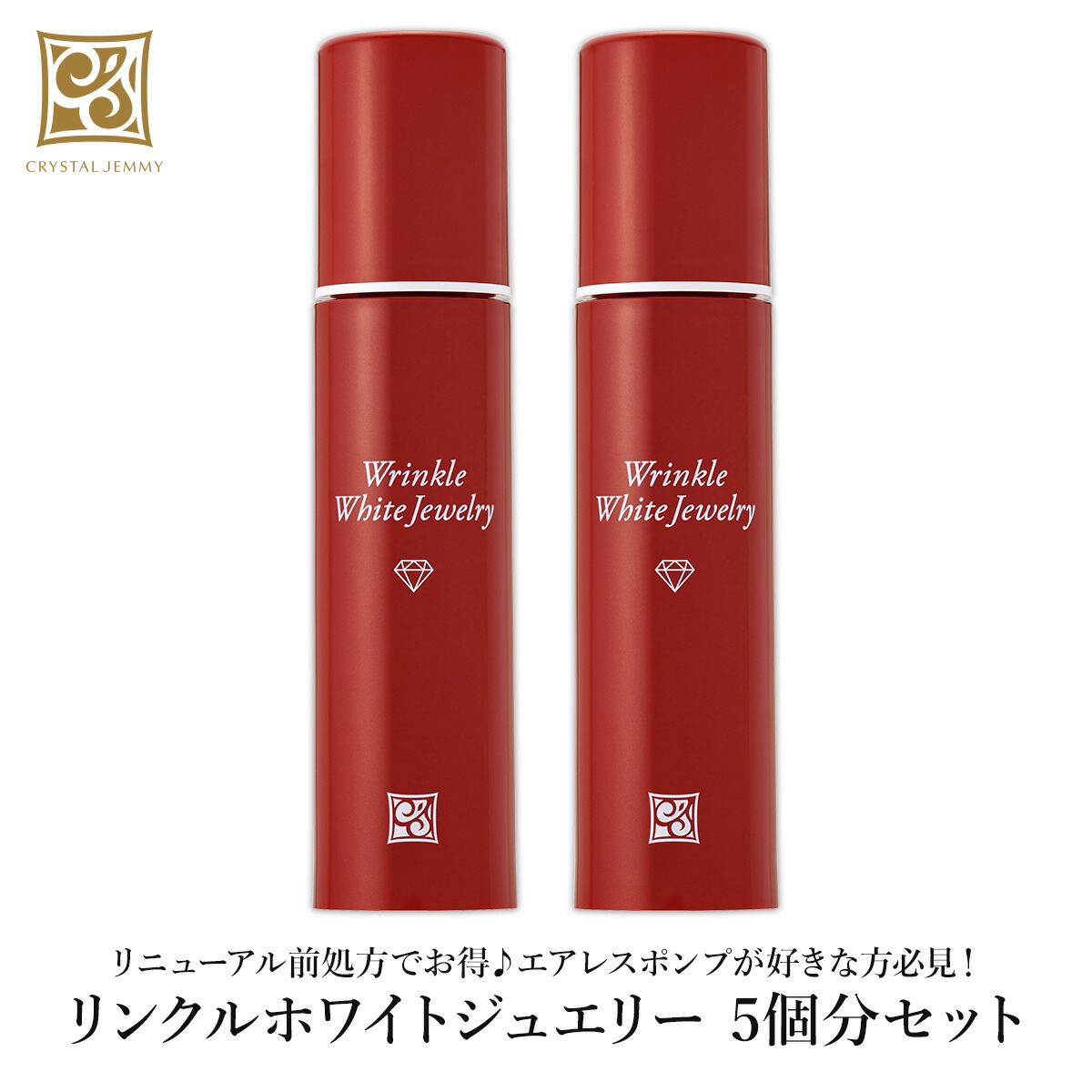 楽天市場】リンクルホワイトジュエリー（リニューアル前処方） 5個分