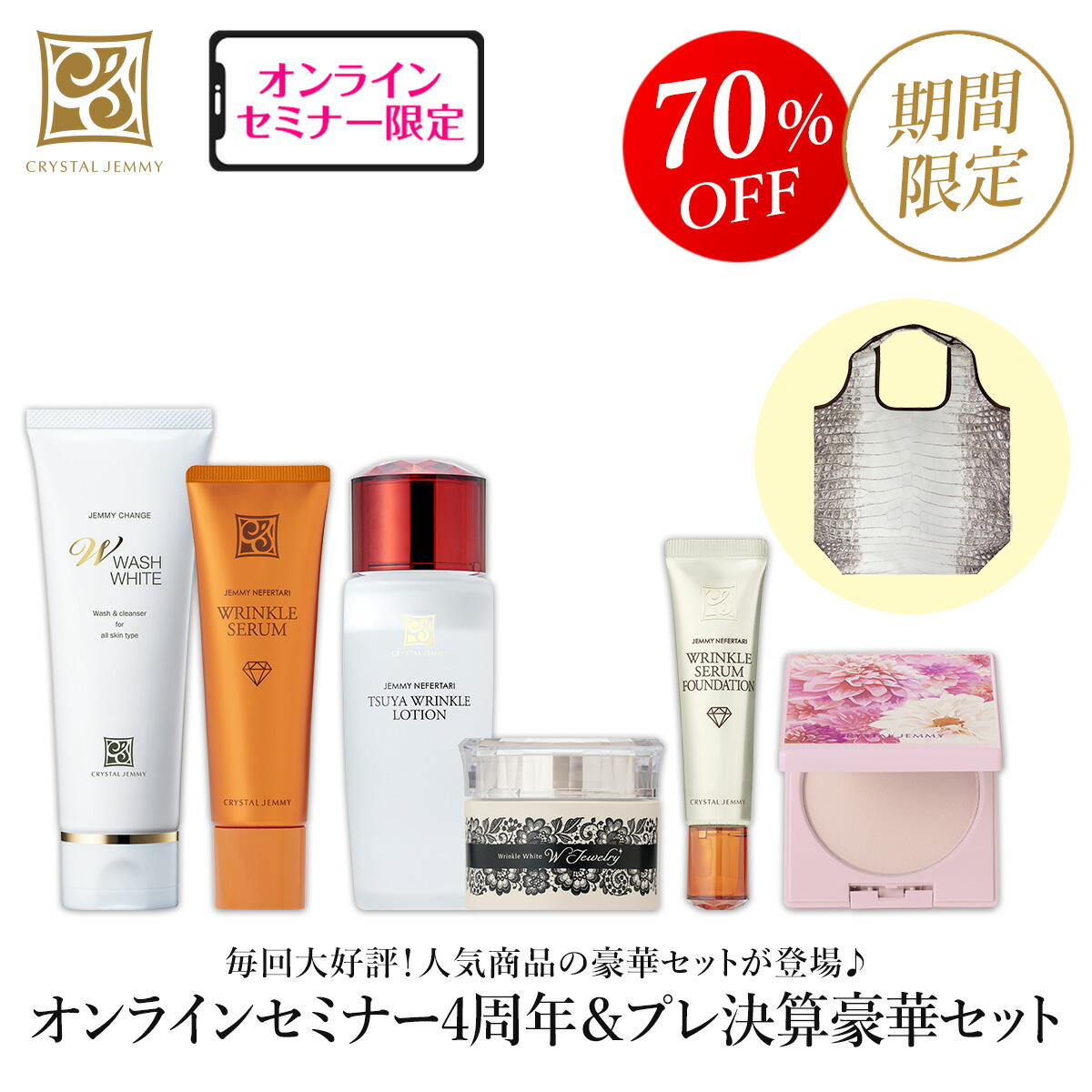 楽天市場】オンラインセミナー4周年＆プレ決算豪華セット シワ改善