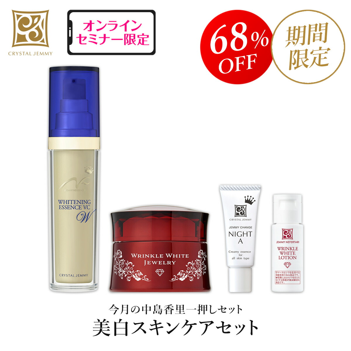 楽天市場】美白スキンケアセット シワ改善 美白 保湿 ハリ クリスタル