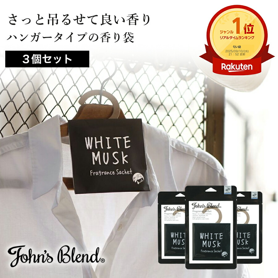 楽天市場】【公式】 ジョンズブレンド 芳香剤 フレグランスサシェ 3点