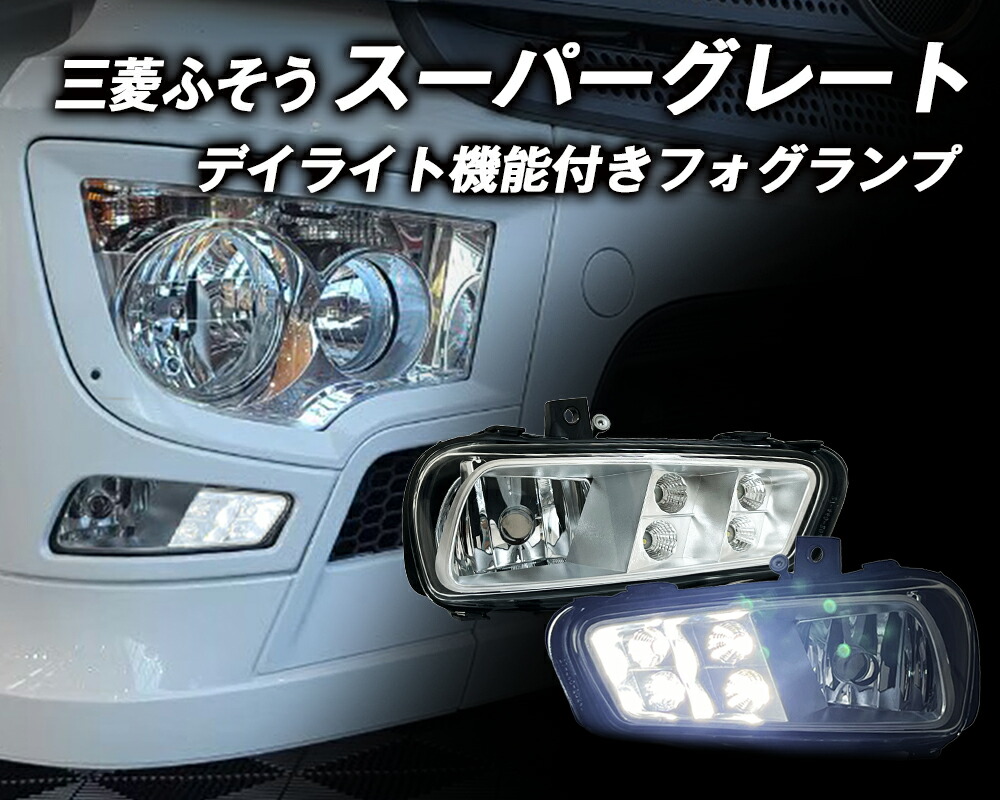 17スーパーグレート 左側フォグライト H11 24V 左右セット】 24v led