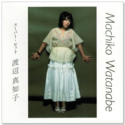 楽天市場】新品 渡辺真知子 スーパー・ヒット (CD) 迷い道 かもめが