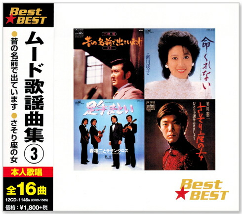 楽天市場】新品 ムード歌謡曲集 3 (CD) : c.s.c 楽天市場店