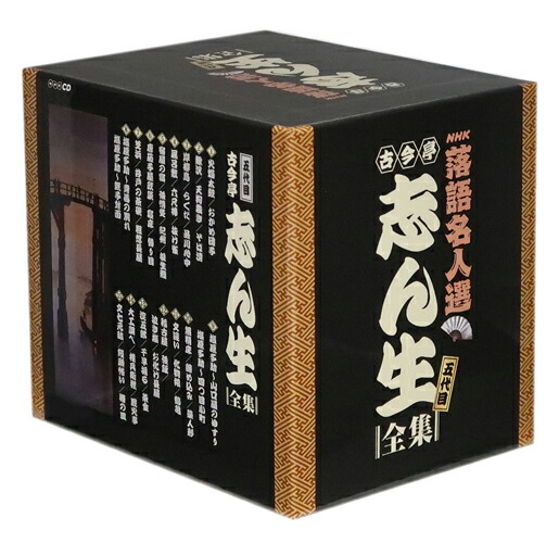 楽天市場】新品 NHK 落語名人選 五代目古今亭志ん生全集 CD15枚組 (CD