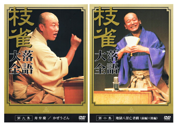 楽天市場】【特典あり】新品 桂枝雀 落語大全 第一期 DVD-BOX DVD10枚