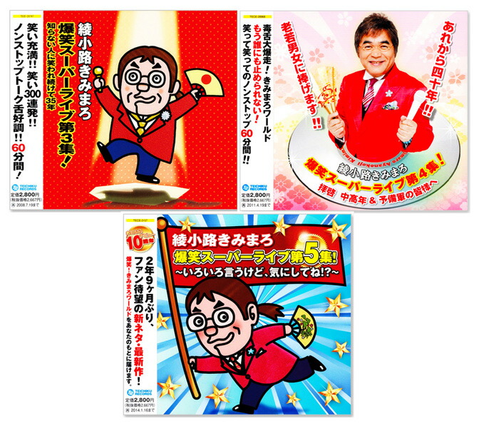 楽天市場】新品 綾小路きみまろ 爆笑スーパーライブ 第3-5集 CD3枚組