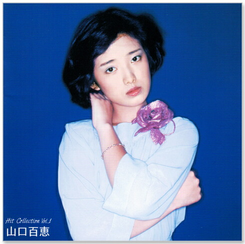 楽天市場】新品 山口百恵 ヒット・コレクション Vol 1 オリジナル