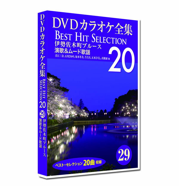 楽天市場】新品 DVD カラオケ全集29 BEST HIT SELECTION 演歌＆ムード