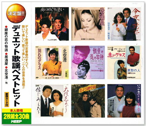 楽天市場】新品 決定盤 デュエット歌謡 ベストヒット CD2枚組 全30曲