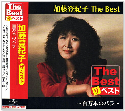 楽天市場】新品 加藤登紀子 ザ・ベスト (CD) EJS-6183 百万本のバラ