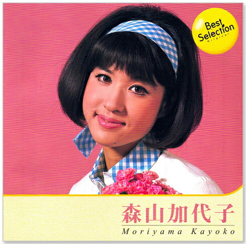 楽天市場】新品 森山加代子 ベスト・セレクション (CD) BSCD-0073