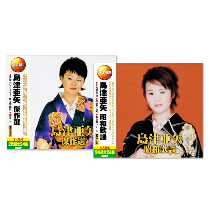楽天市場】新品 決定盤 島津亜矢 傑作選 昭和歌謡 (CD4枚組) 全48曲