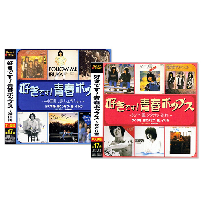 楽天市場】新品 好きです 青春ポップス ベスト CD2枚組 全34曲 (CD