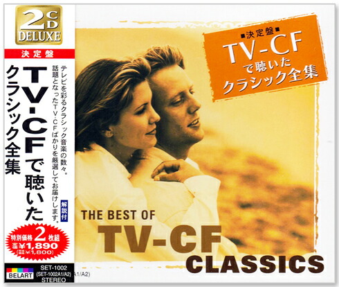 楽天市場】新品 決定盤 TV-CF で聴いたクラシック全集 CD2枚組 全28曲