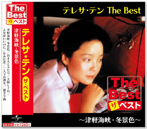 楽天市場】新品 テレサテン ザ・ベスト CD3枚組 (CD) EJS-6171-6179