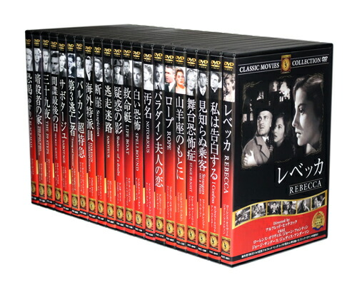 楽天市場】新品 ヒッチコック作品集 全21巻セット : c.s.c 楽天市場店