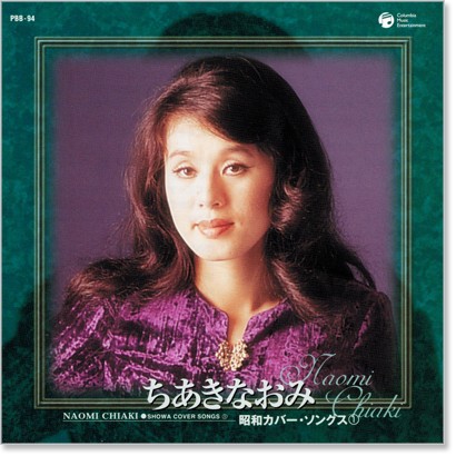 楽天市場】新品 ちあきなおみ 昭和カバー・ソングス 1 (CD) PBB-094