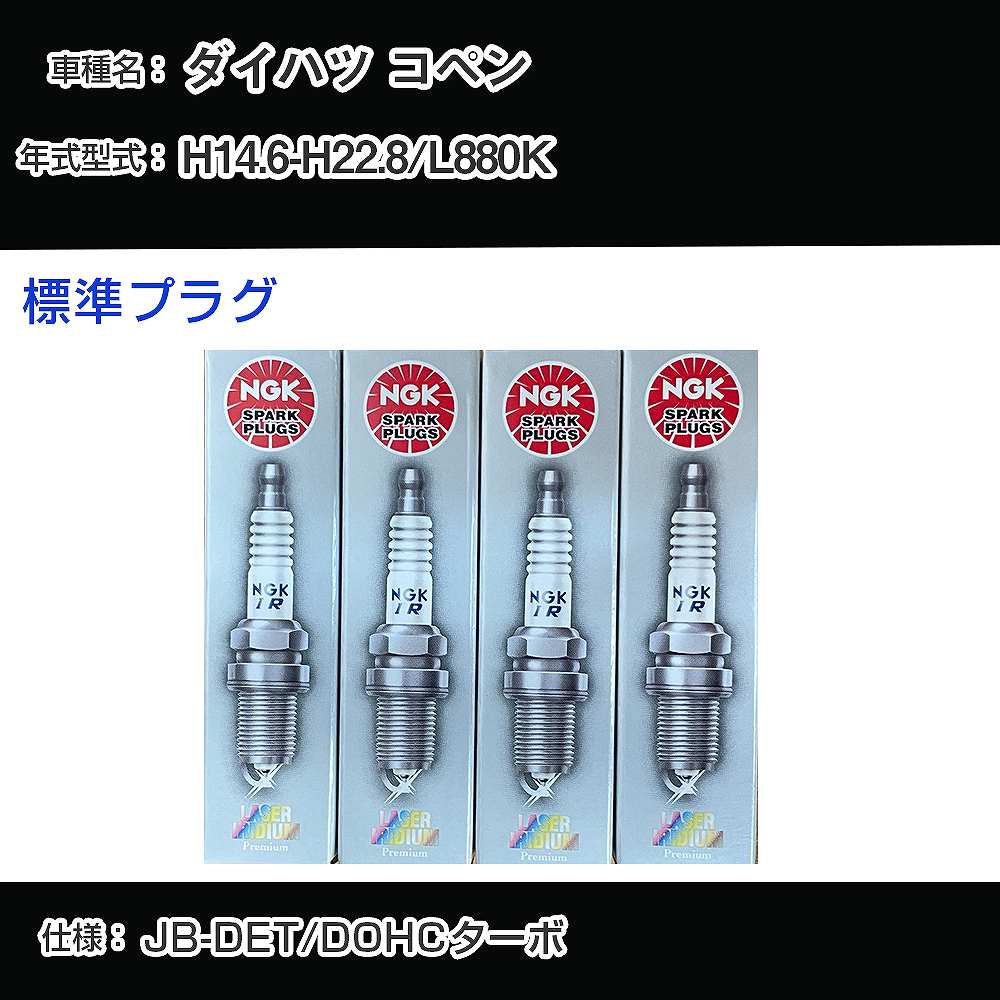 楽天市場】ダイハツ コペン L880K スパークプラグ NGK H14.6-H22.8
