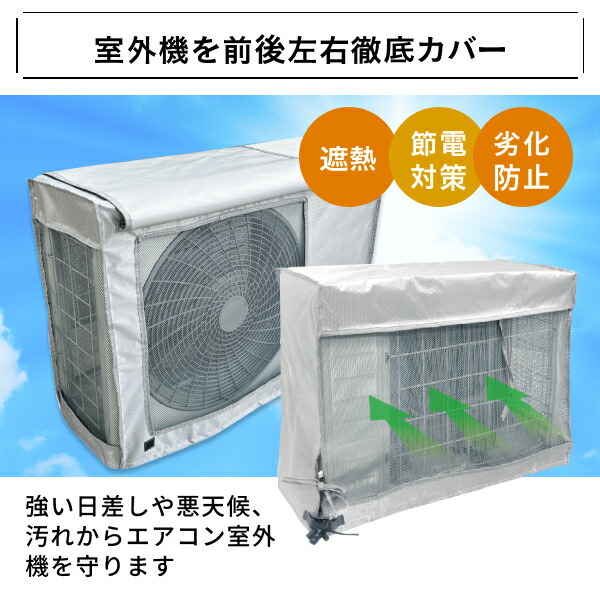 楽天市場】エアコン 室外機カバー メッシュ 省エネ 保護カバー 節電