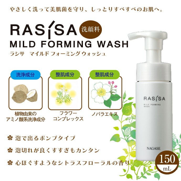 楽天市場】ナガセ ラシサ マイルド フォーミング ウォッシュ 150mL