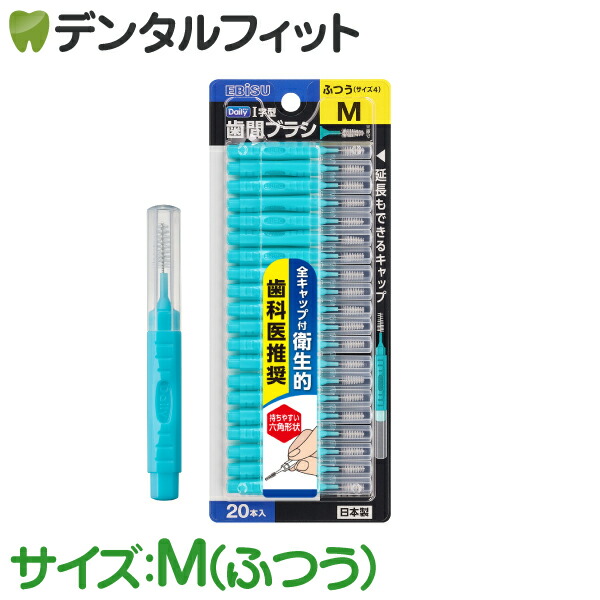 楽天市場】エビス デイリーキャップ付I字歯間ブラシ 4パックセット(20