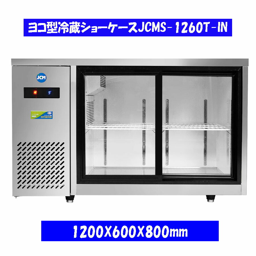 直接引き取り JCM 冷蔵 コールドテーブル JCMR-1260T-IN JCMR-1260T-IN