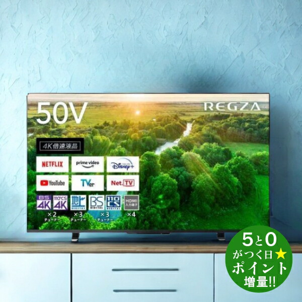レグザ 50V型 4K液晶テレビ 50Z570L」の人気商品一覧 | 安い商品を通販