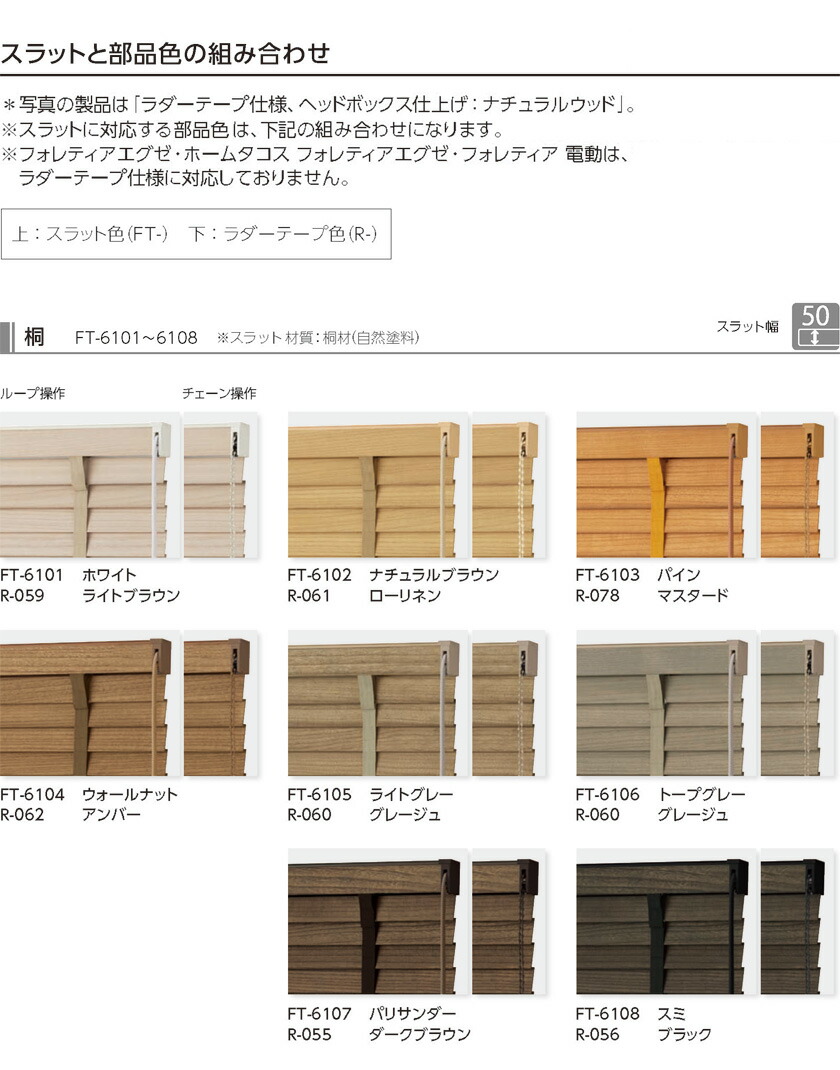 木製ブラインド タチカワブラインド▽フォレティア50R ループタッチ