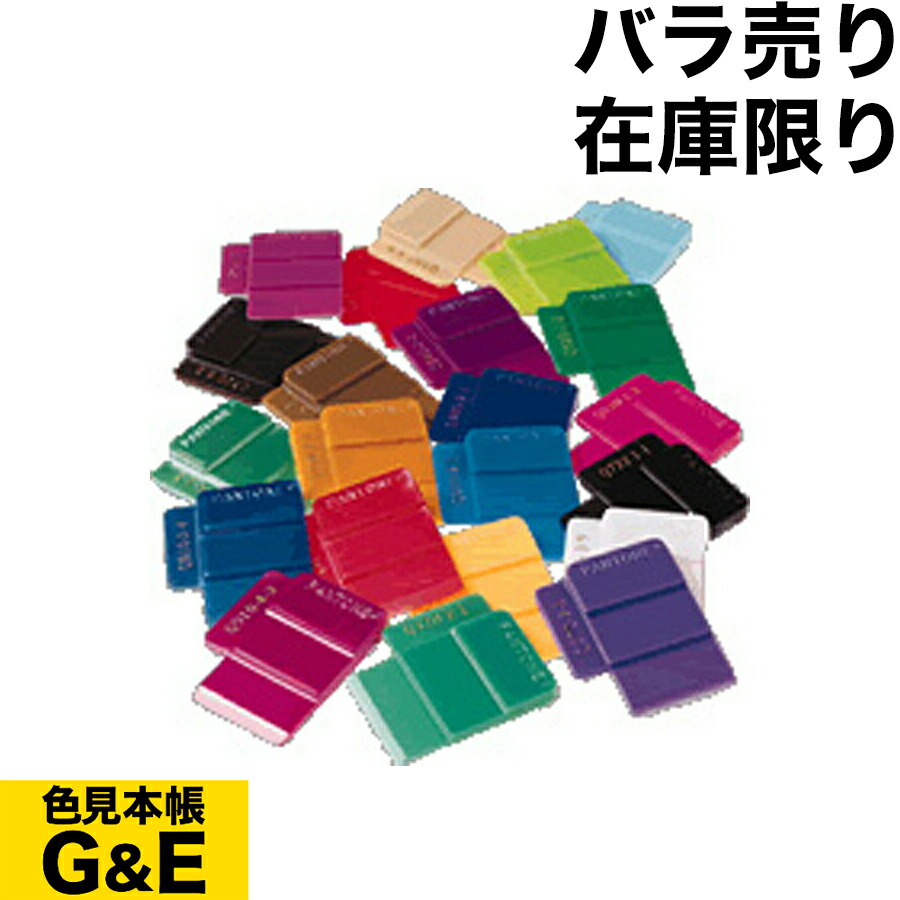 pantone 色見本」の人気商品一覧 | 安い商品を通販サイトから探す