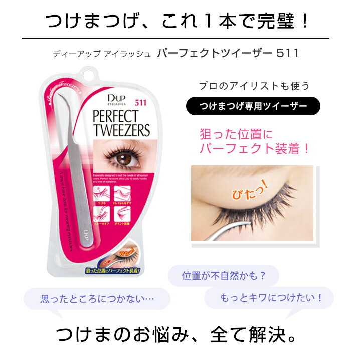楽天市場】ディーアップ アイラッシュ パーフェクトツイーザー 511