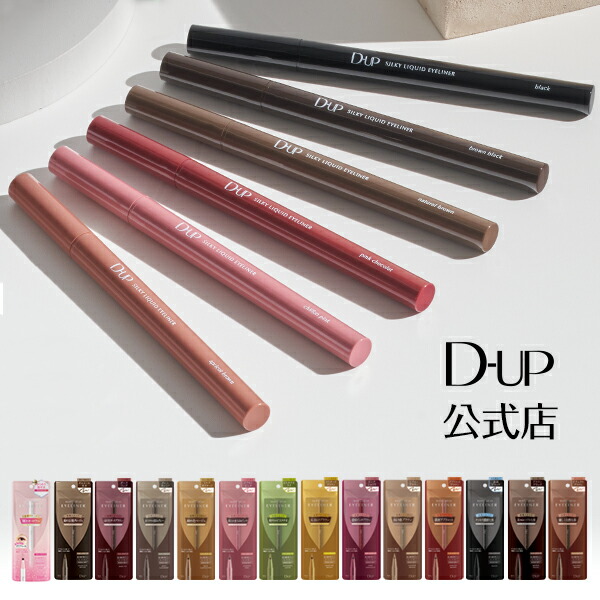 楽天市場】【D-UP公式】ディーアップ シルキーリキッド アイライナー