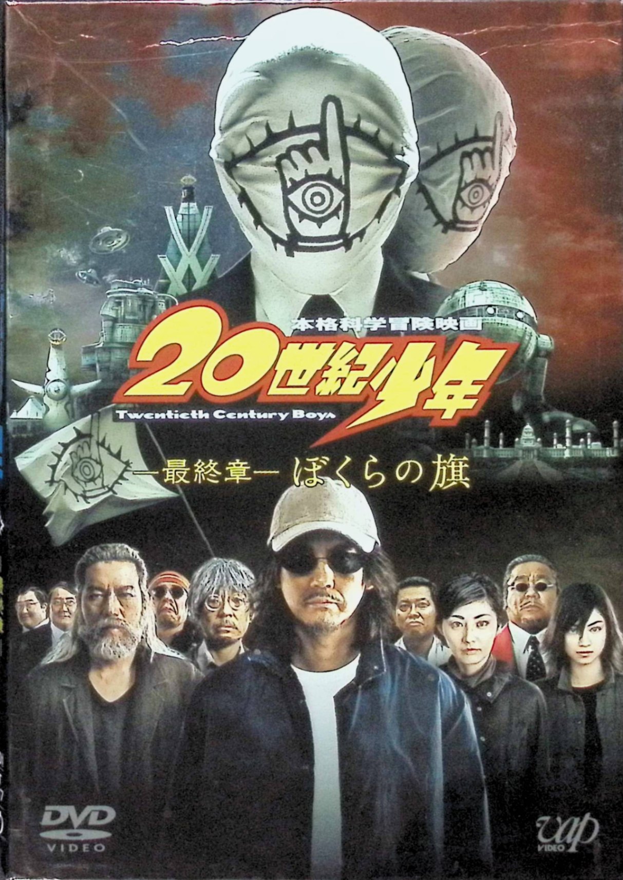 楽天市場】【中古】 20世紀少年 第1章～第3章 3作品セット (DVD) 唐沢