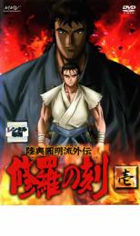 楽天市場】修羅の刻 dvdの通販