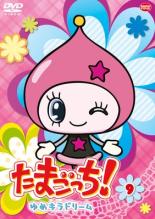 楽天市場】【中古】DVD▽たまごっち!ゆめキラドリーム 9 レンタル落ち
