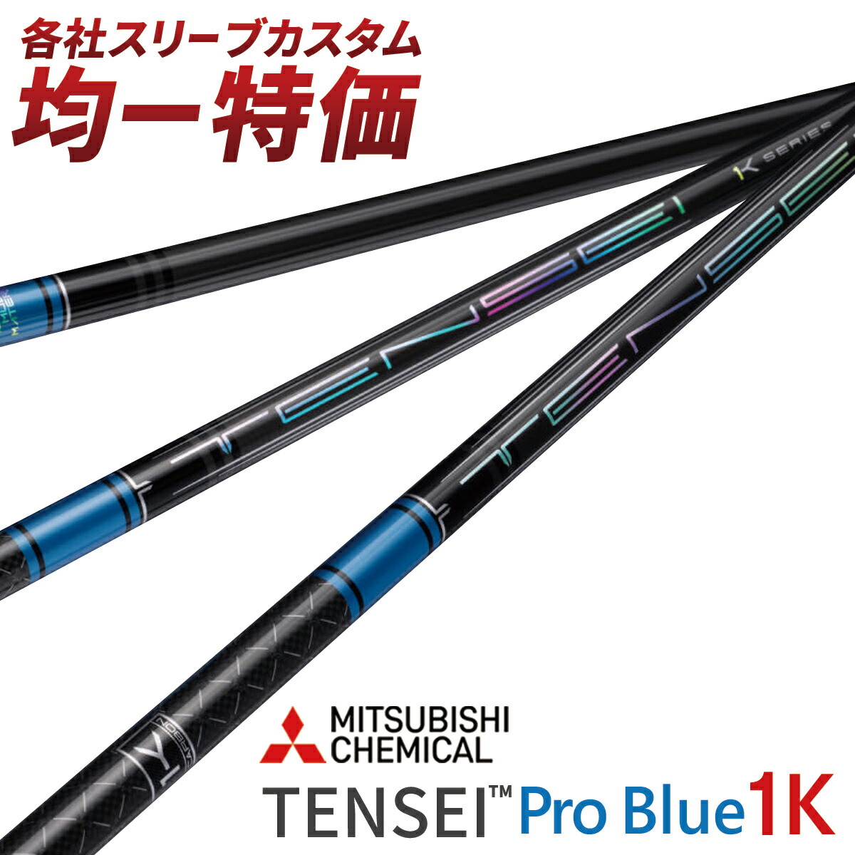 楽天市場】ゴルフ スリーブ付き テンセイ PRO ブルー 1K シャフト