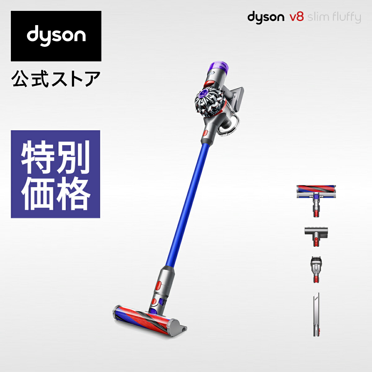 楽天市場】【特別価格】 ダイソン Dyson V8 Slim Fluffy Extra 掃除機