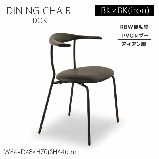 楽天市場】【送料無料】DOK ドック ダイニングチェア《BK×BK》椅子