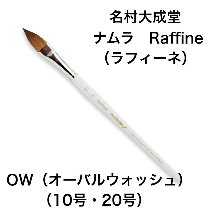 楽天市場】名村大成堂 水彩筆 Raffine ラフィーネ OW オーバル