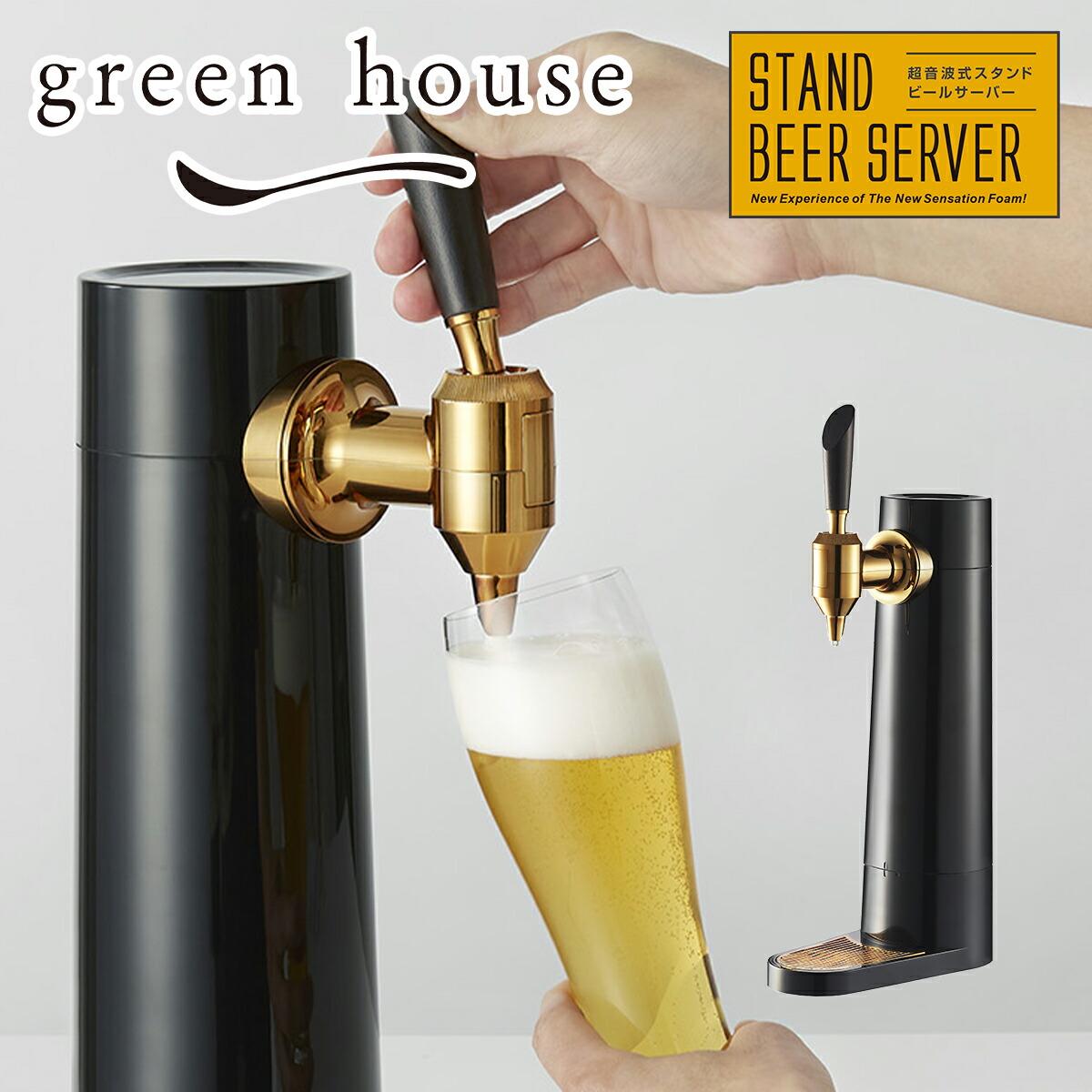 楽天市場】GREEN HOUSE スタンド型ビアサーバー ビールサーバー 超音波
