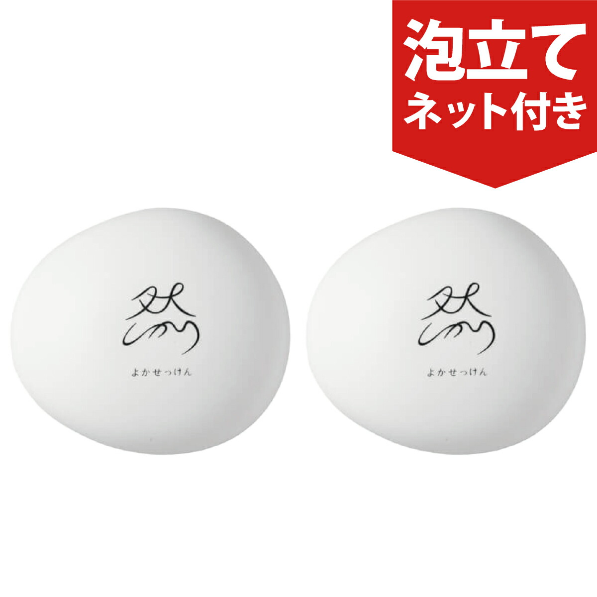 楽天市場】【2個セット＋泡立てネット付き】 よか石鹸 ジャータイプ