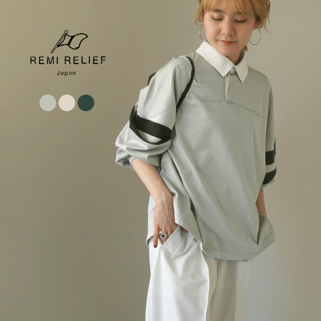 楽天市場】【70％OFF】REMI RELIEF（レミレリーフ） SP加工R/C天竺