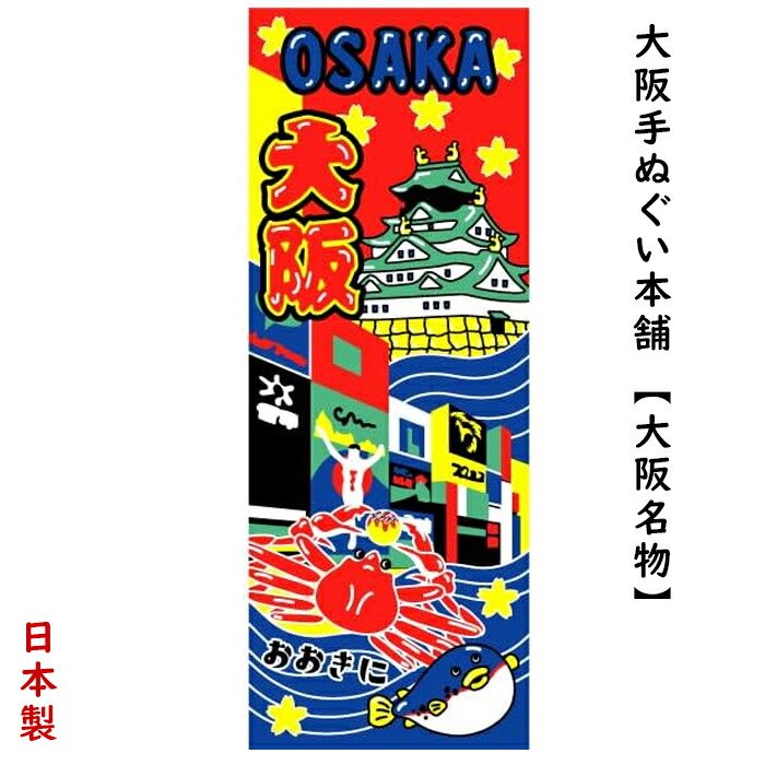 楽天市場】大阪 手ぬぐい 日本製 大阪城 道頓堀 海外土産 大阪土産