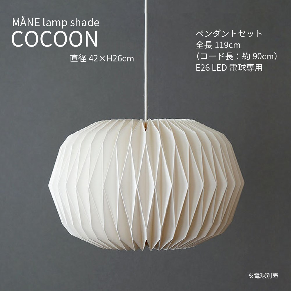 楽天市場】モーネ ランプシェード コクーン ペンダントライト 1灯 LED