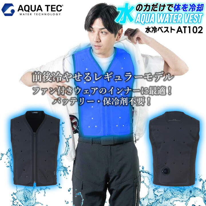 楽天市場】【即日発送】水冷服 アクアテック ウォーターベスト