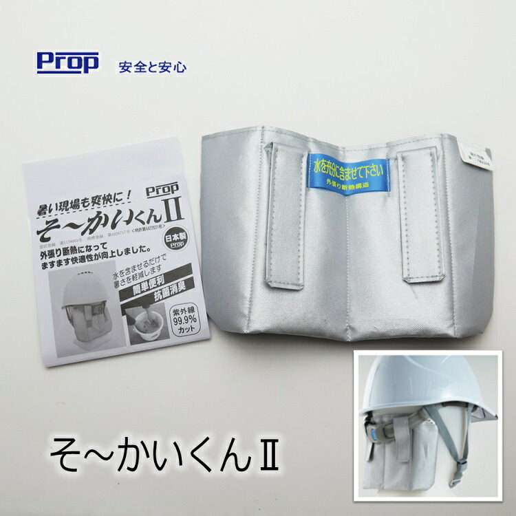 楽天市場】【5個までメール便可】熱中症対策 そーかいくん2 プロップ