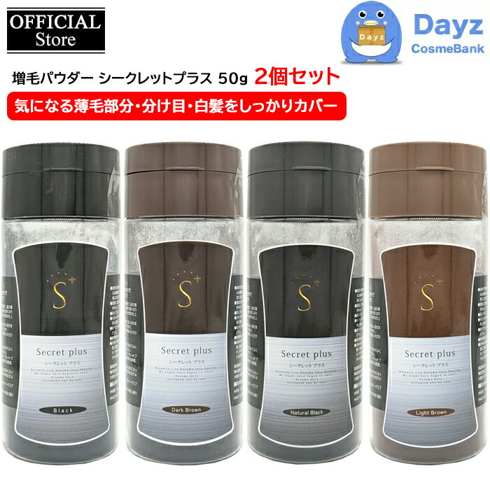 楽天市場】【公式】増毛パウダー シークレットプラス 50g 2点セット 4