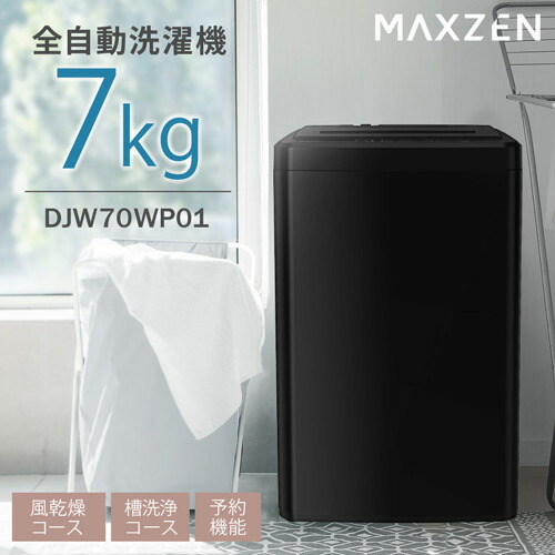 楽天市場】全自動洗濯機(縦型) DJW70WP01BK ブラック 7キロ MAXZEN