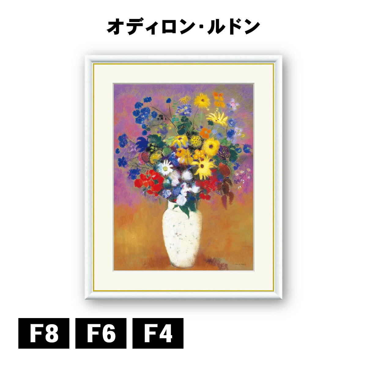 楽天市場】アート額絵 オディロン・ルドン 白い花瓶の花 J1-153 F8 F6